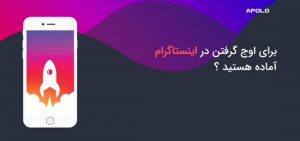 با اپولو در اینستاگرام اوج بگیرید